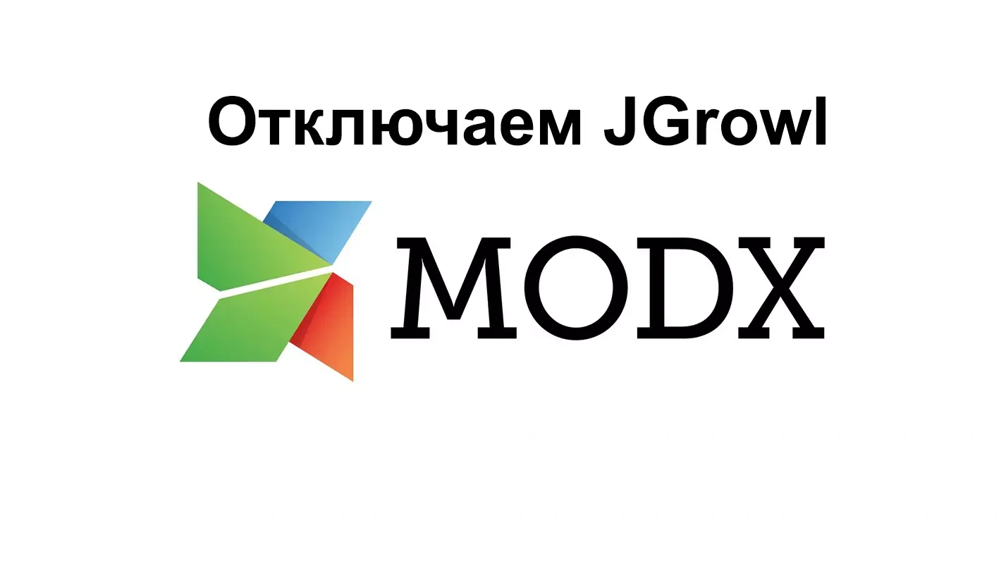 Кейс Как отключить jgrowl при добавлении в корзину